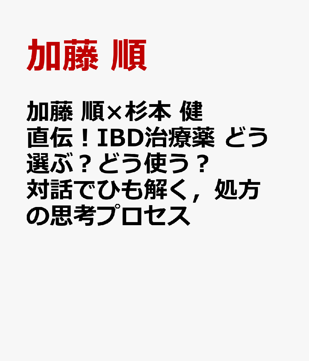 加藤 順×杉本 健 直伝！IBD治療薬 どう選ぶ？どう使う？　対話でひも解く，処方の思考プロセス 書影