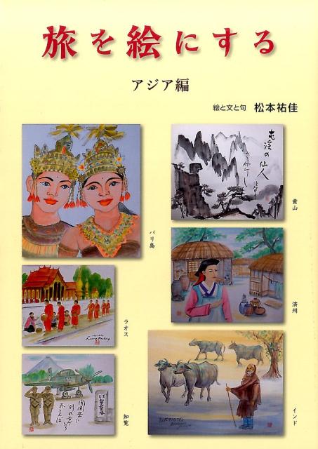 松本祐佳 てらいんくタビ オ エ ニ スル マツモト,ユカ 発行年月：2017年01月 ページ数：87p サイズ：単行本 ISBN：9784862611284 本 人文・思想・社会 地理 地理(外国）