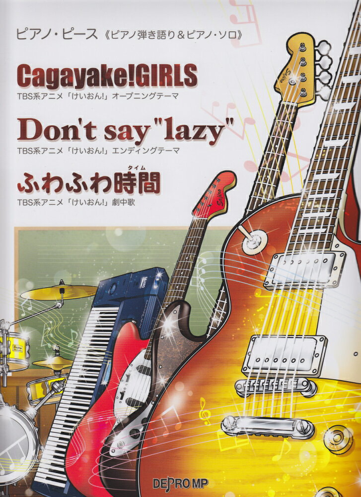 ピアノピース＜ピアノ弾き語り＆ピアノソロ＞　Cagayake！GIRLS／Don’t　say　“lazy”／ふわふわ時間