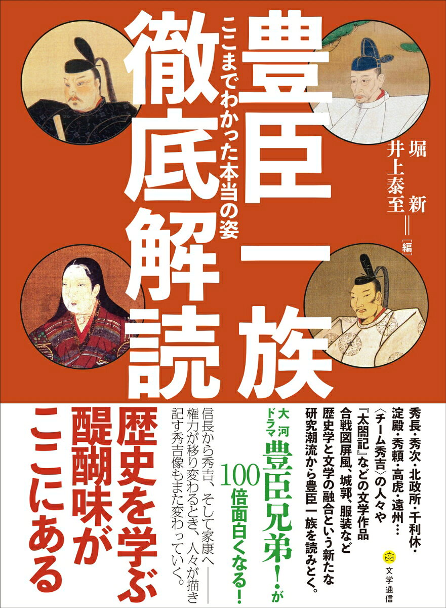 豊臣一族徹底解読 : ここまでわかった本当の姿 書影