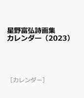 星野富弘詩画集カレンダー（2023）