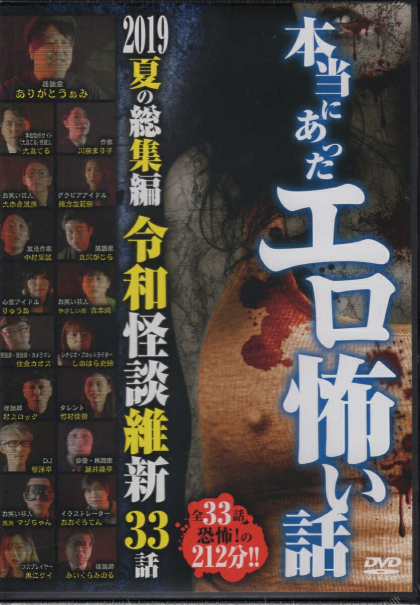DVD＞本当にあったエロ怖い話 2019夏の総集編 令和怪談維新33話