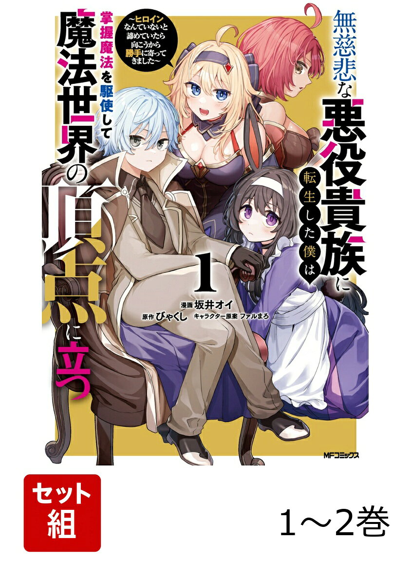 無慈悲な悪役貴族に転生した僕は掌握魔法を駆使して魔法世界の頂点に立つ 〜ヒロインなんていないと諦めていたら向こうから勝手に寄ってきました〜 1-2巻セット