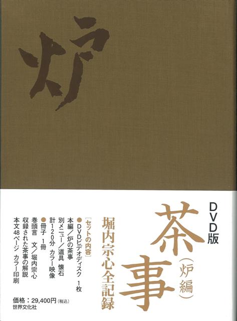 【バーゲン本】DVD版茶事　炉編　堀内宗心全記録