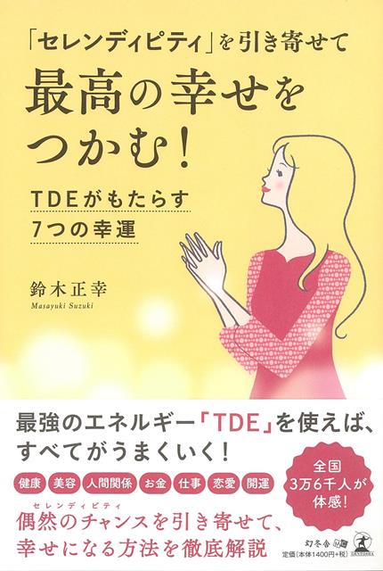 【バーゲン本】セレンディピティを引き寄せて最高の幸せをつかむ！　TDEがもたらす7つの幸運