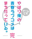 やはりゲームでも俺の青春ラブコメはまちがっている。完 限定版 PS4版