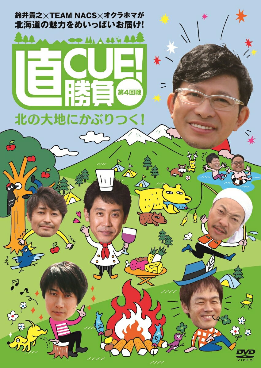 直CUE!勝負 第4回戦 北の大地にかぶりつく!