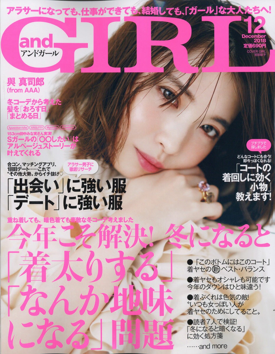 and GIRL (アンドガール) 2018年 12月号 [雑誌]