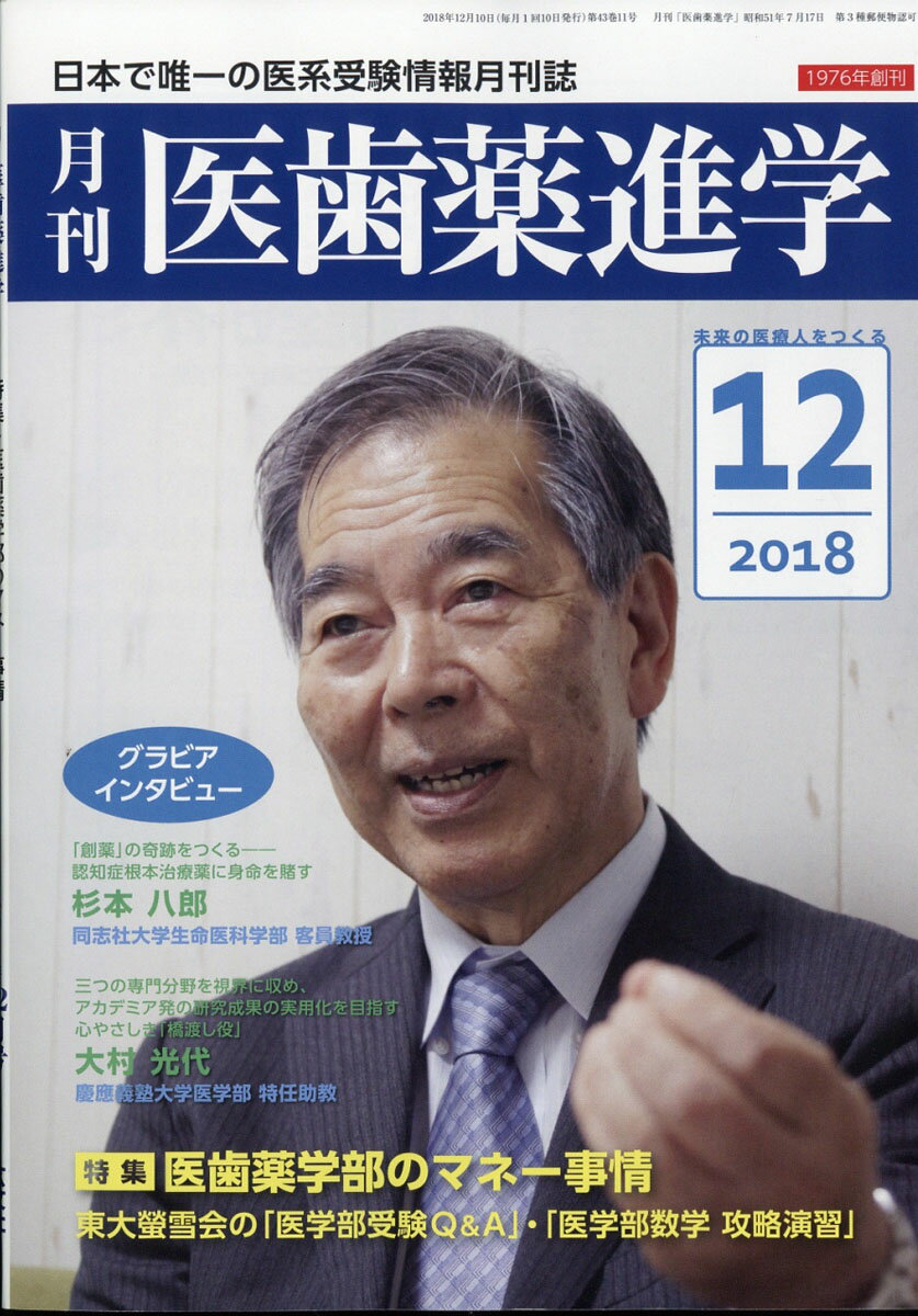 医歯薬進学 2018年 12月号 [雑誌]