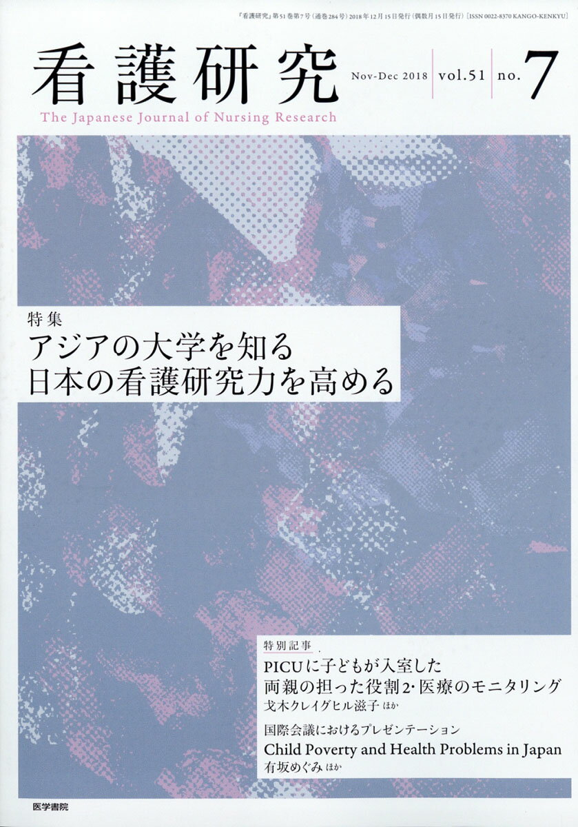 看護研究 2018年 12月号 [雑誌]