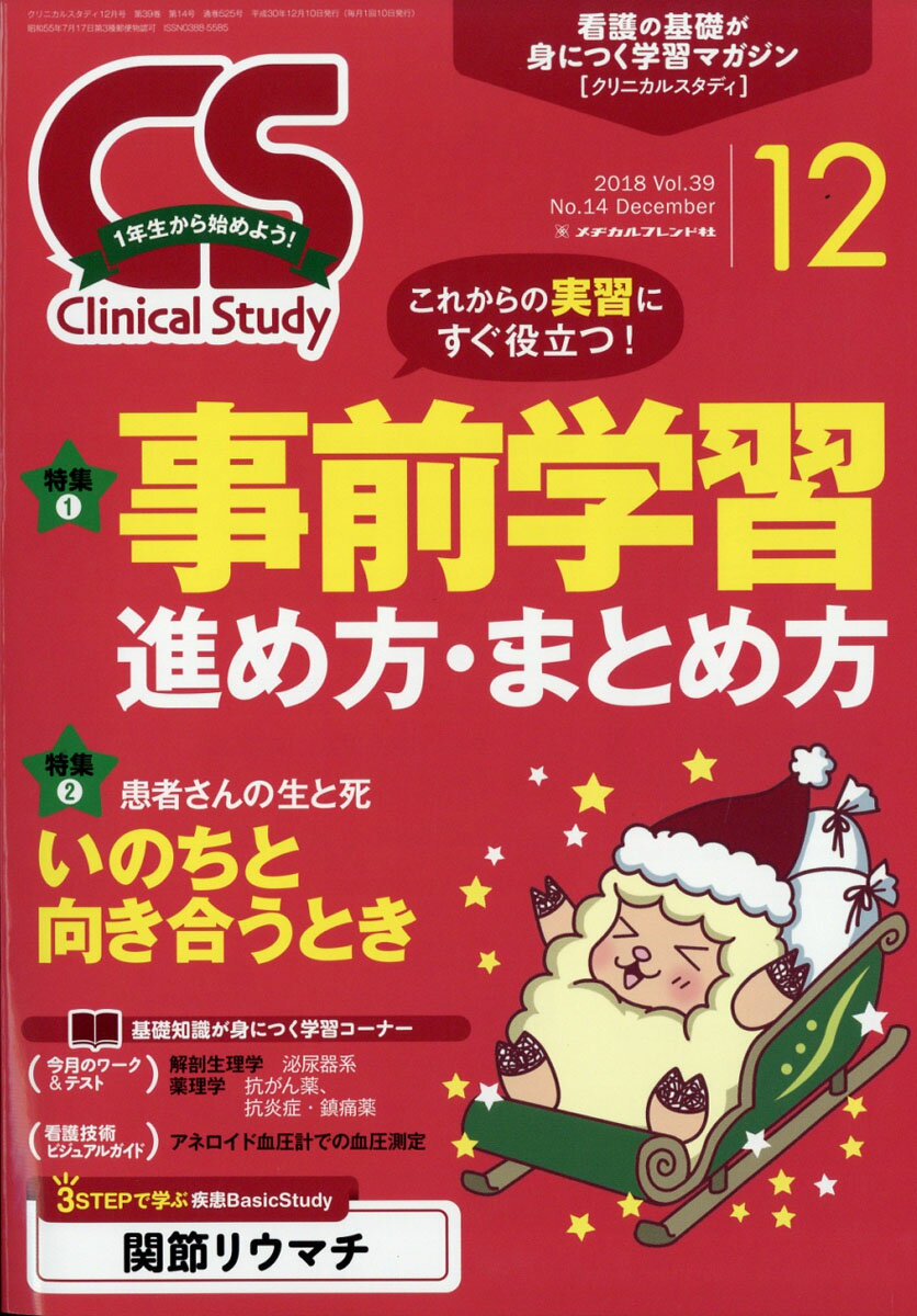 Clinical Study (クリニカルスタディ) 2018年 12月号 [雑誌]