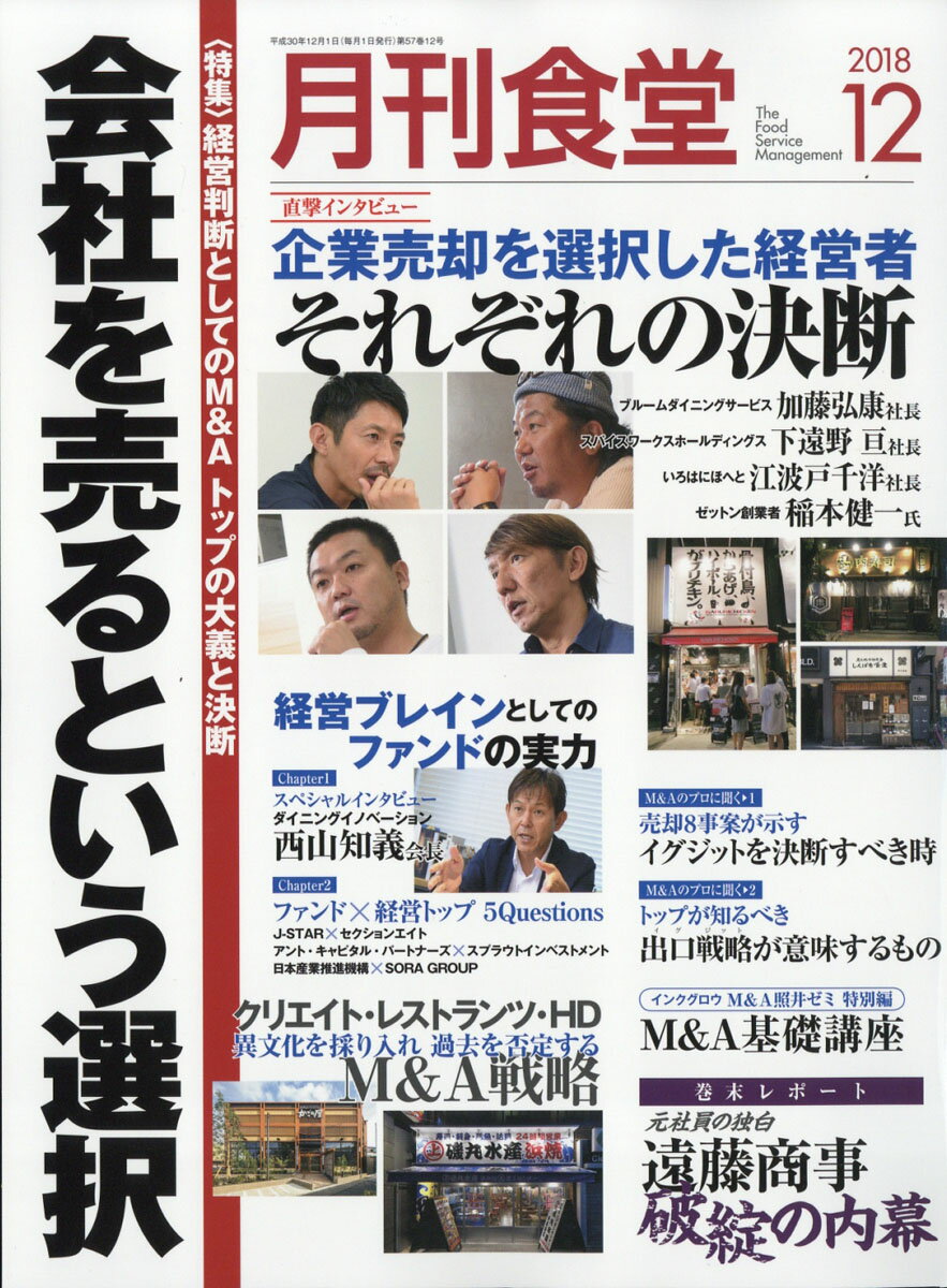 月刊 食堂 2018年 12月号 [雑誌]