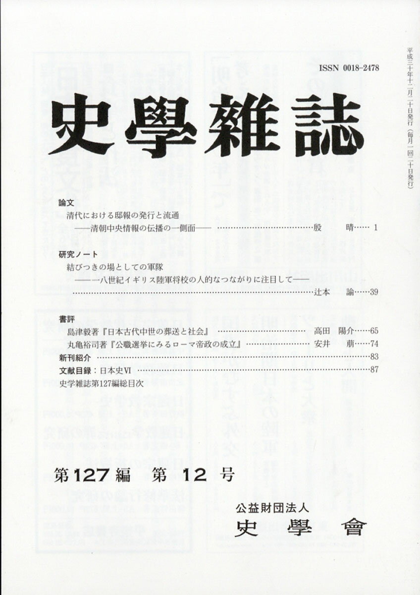 史学雑誌 2018年 12月号 [雑誌]