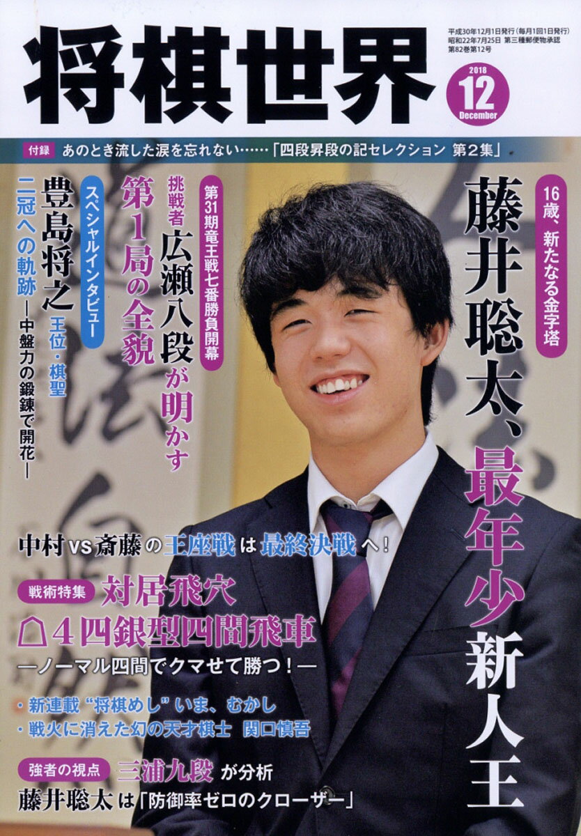 将棋世界 2018年 12月号 [雑誌]