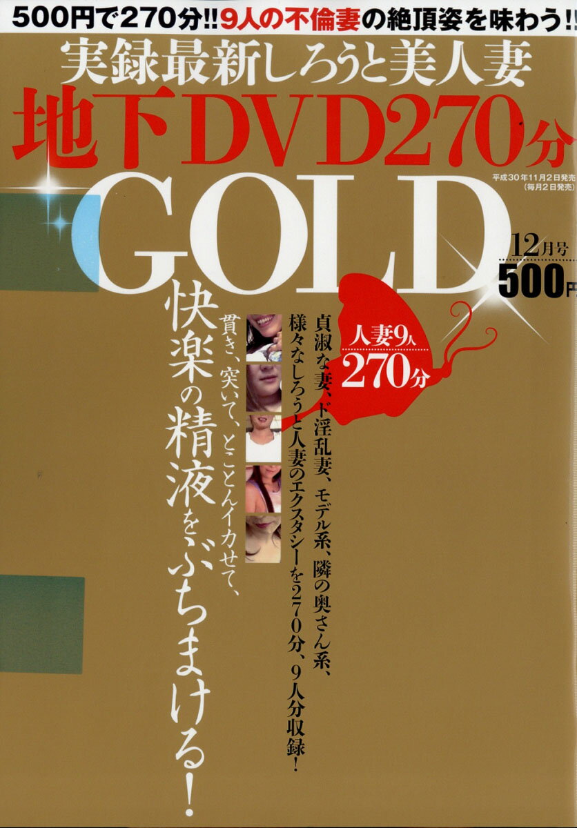 実録最新しろうと美人妻地下DVD270分GOLD(ゴールド) 2018年 12月号 [雑誌]