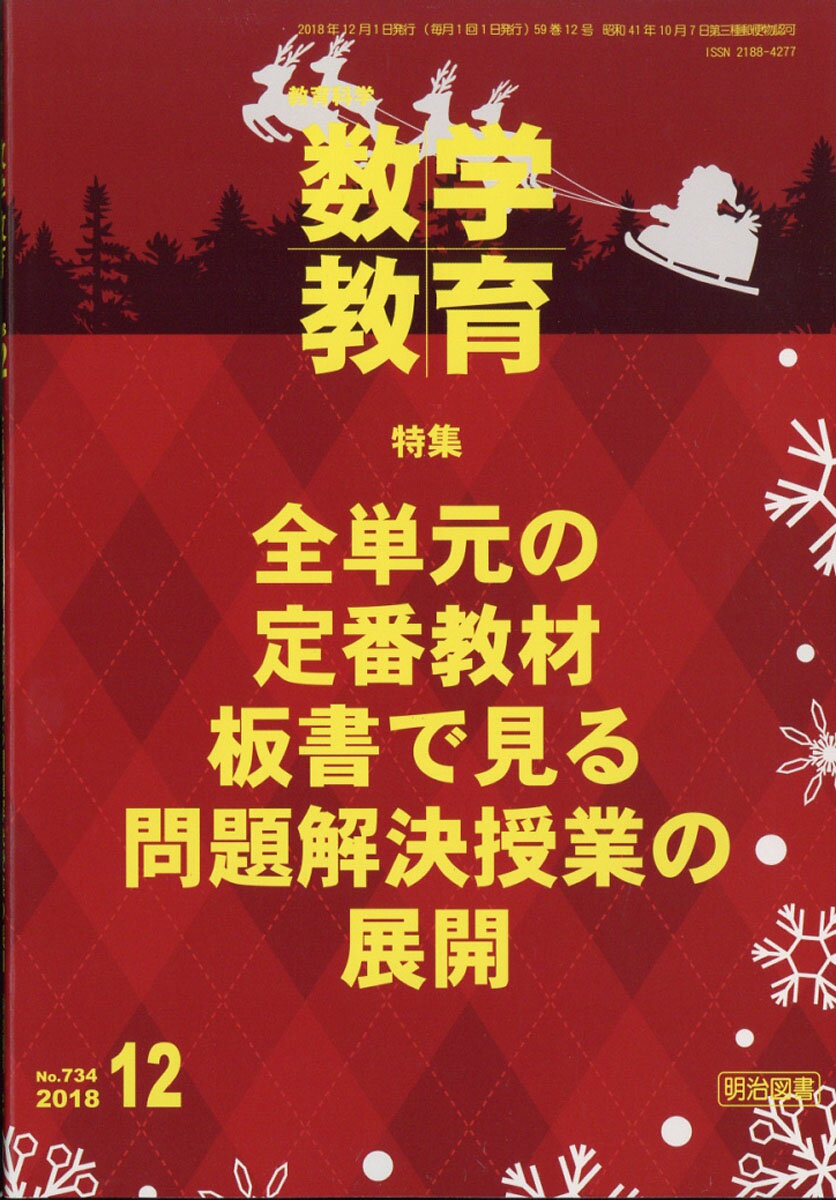 教育科学 数学教育 2018年 12月号 [雑誌]