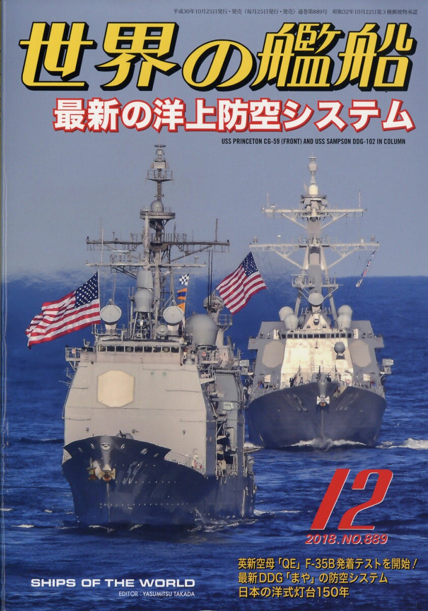 世界の艦船 2018年 12月号 [雑誌]