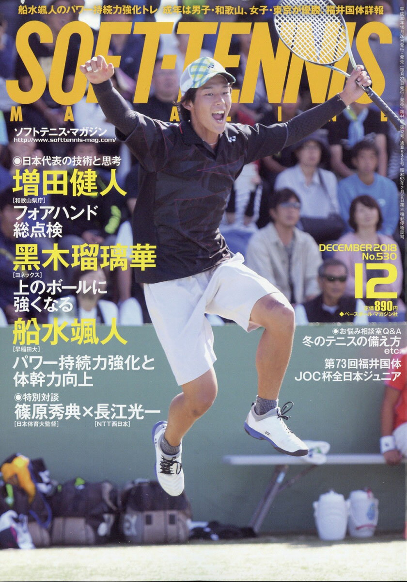 SOFT TENNIS MAGAZINE (ソフトテニス・マガジン) 2018年 12月号 [雑誌]
