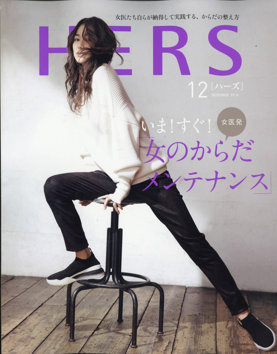 HERS (ハーズ) 2018年 12月号 [雑誌]