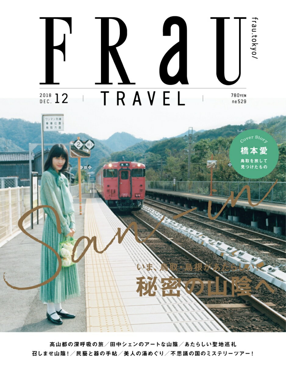 FRaU (フラウ) 2018年 12月号 [雑誌]