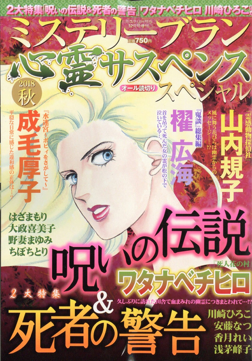 ミステリーブラン 心霊サスペンススペシャル2018秋 2018年 12月号 [雑誌]