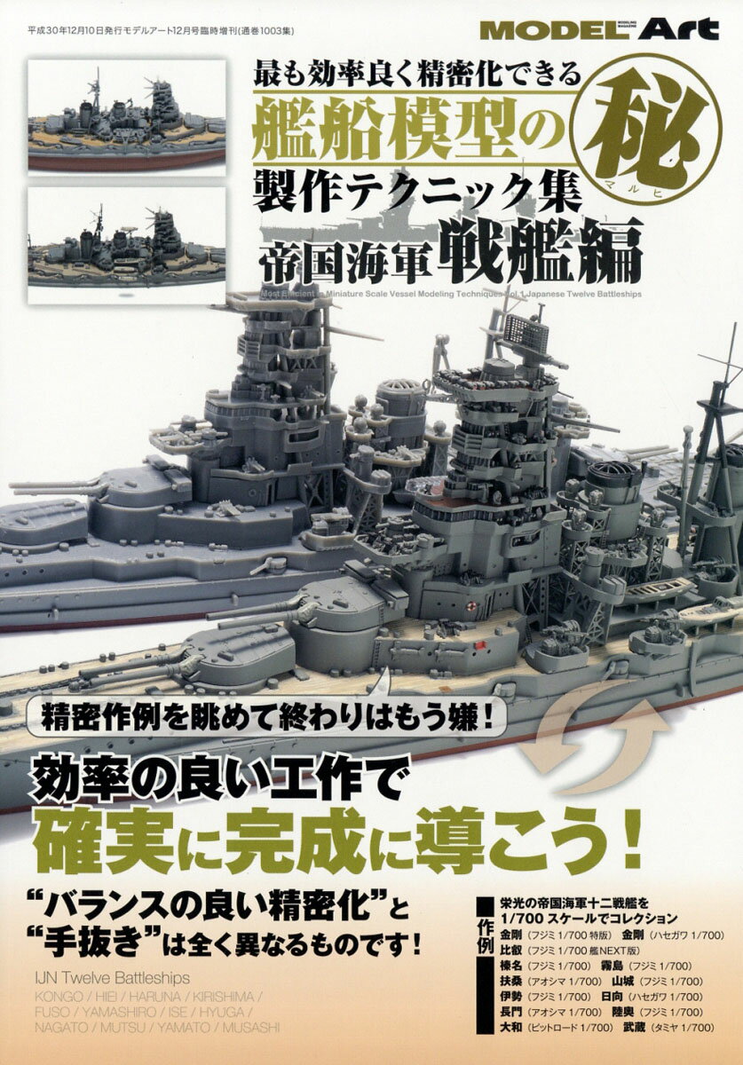 MODEL Art(モデル アート)増刊 最も効率良く精密化できる艦船模型戦艦編 2018年 12月号 [雑誌]