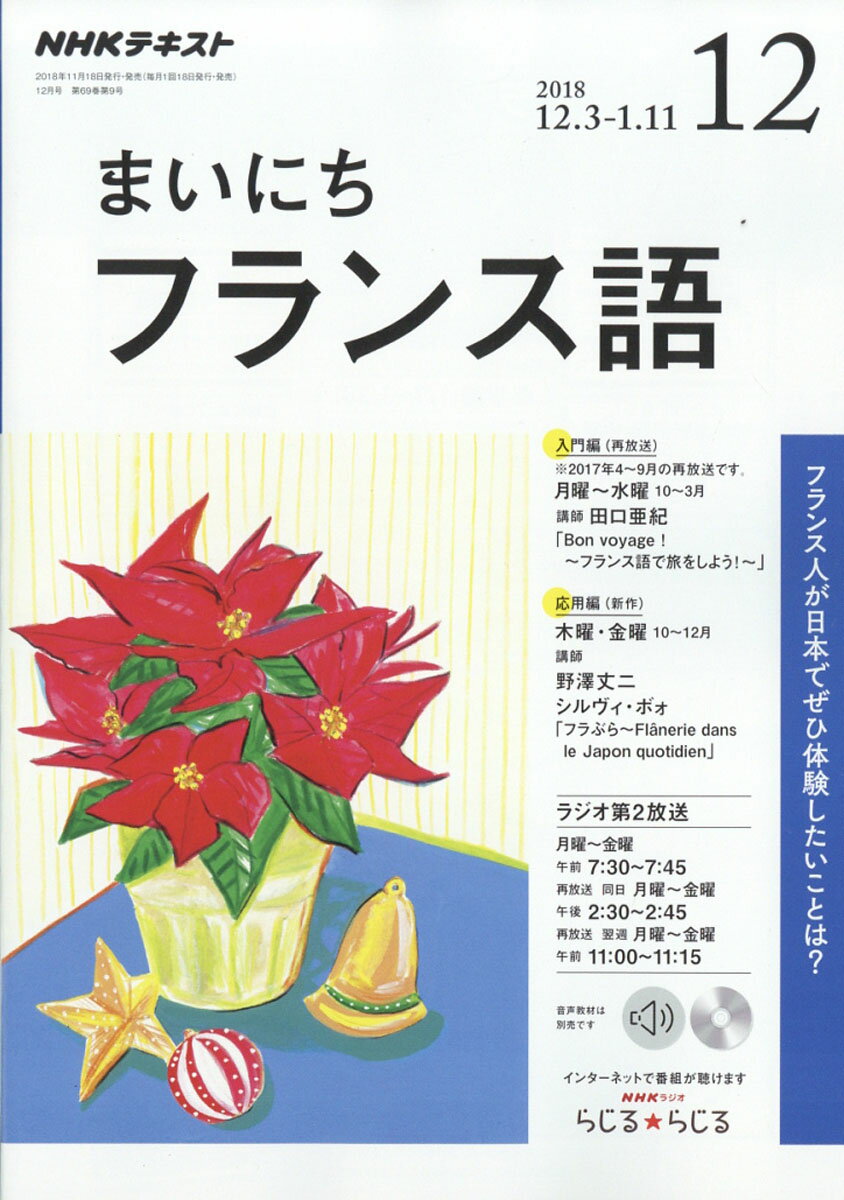 NHK ラジオ まいにちフランス語 2018年 12月号 [雑誌]