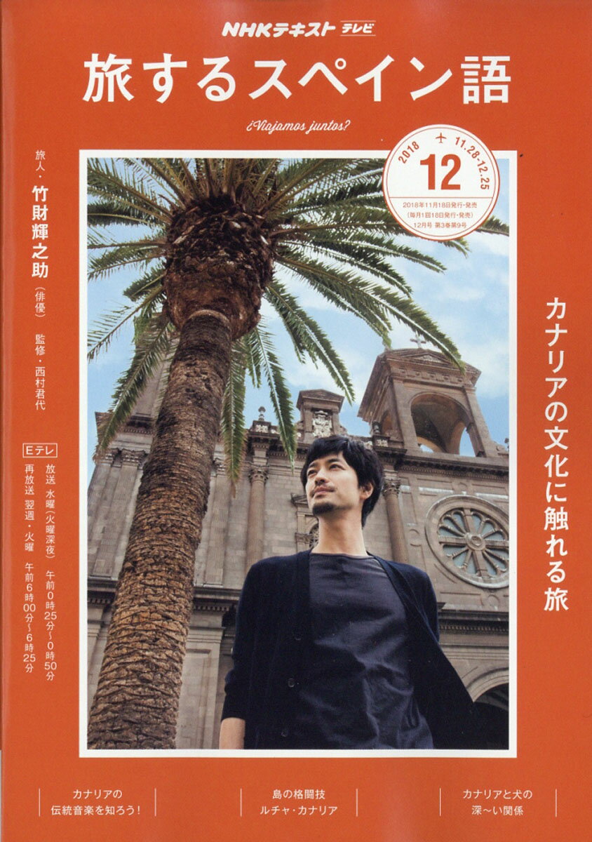 旅するスペイン語 2018年 12月号 [雑誌]