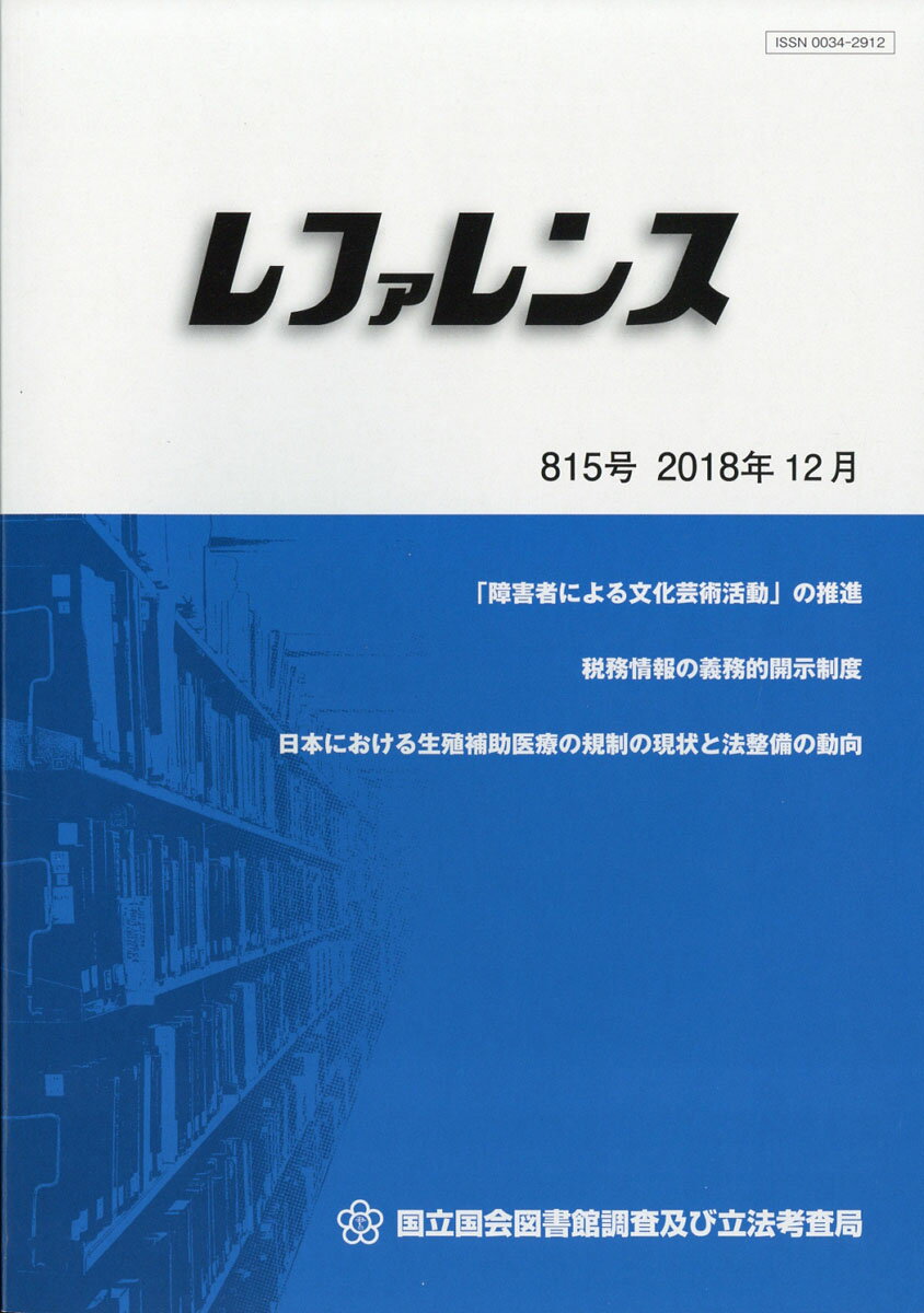 レファレンス 2018年 12月号 [雑誌]