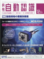 月刊 自動認識 2018年 12月号 [雑誌]