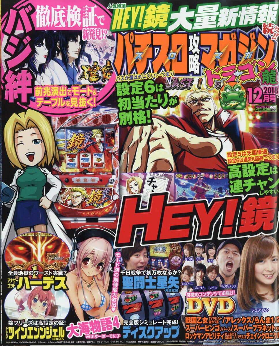 パチスロ攻略マガジン ドラゴン 2018年 12月号 [雑誌]