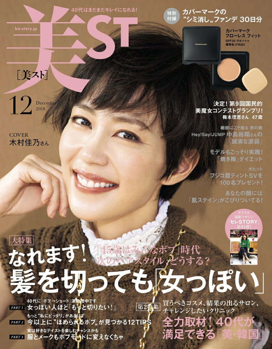 美ST (ビスト) 2018年 12月号 [雑誌]