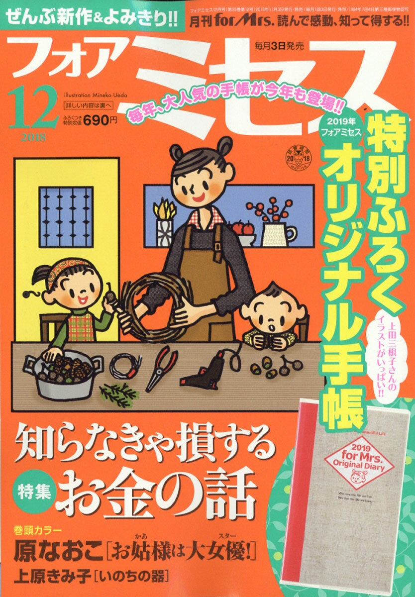 for Mrs. (フォアミセス) 2018年 12月号 [雑誌]