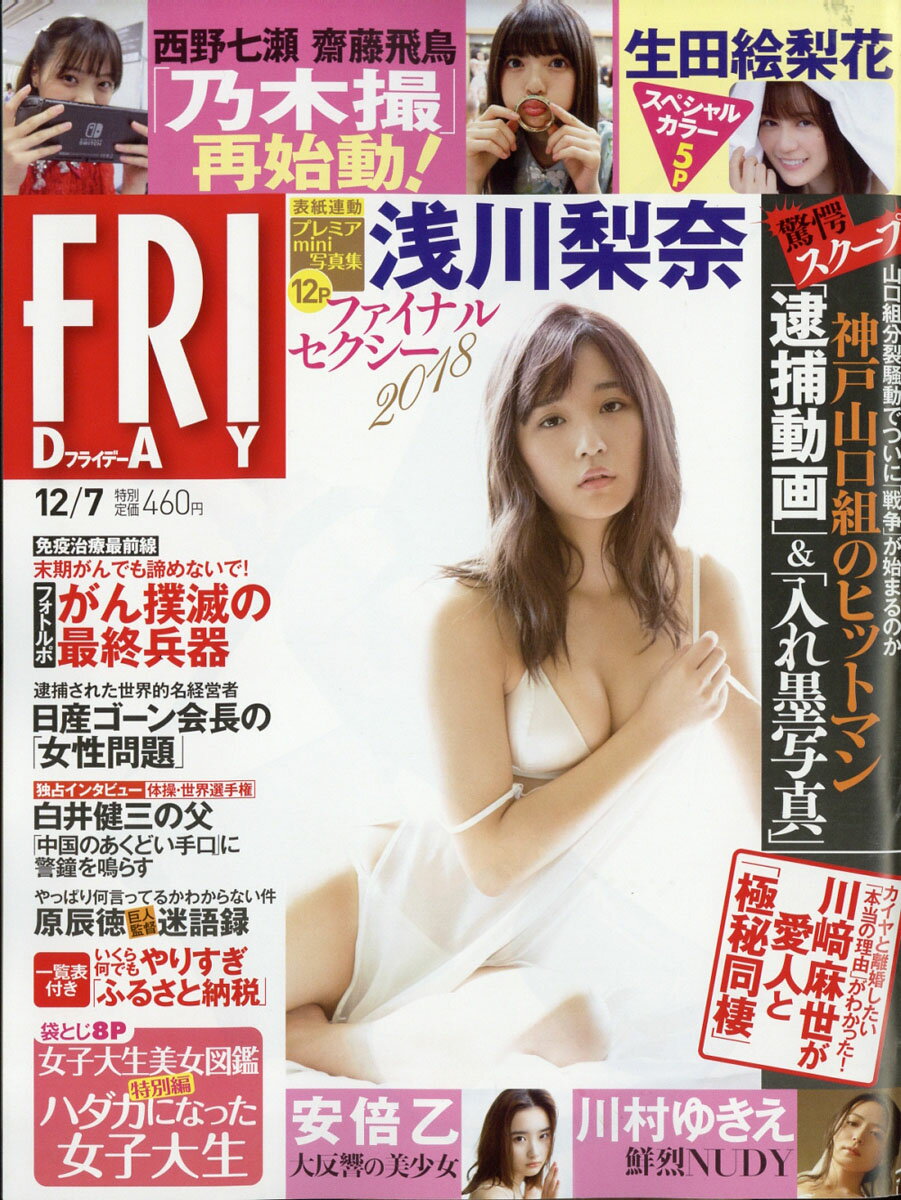 FRIDAY (フライデー) 2018年 12/7号 [雑誌]