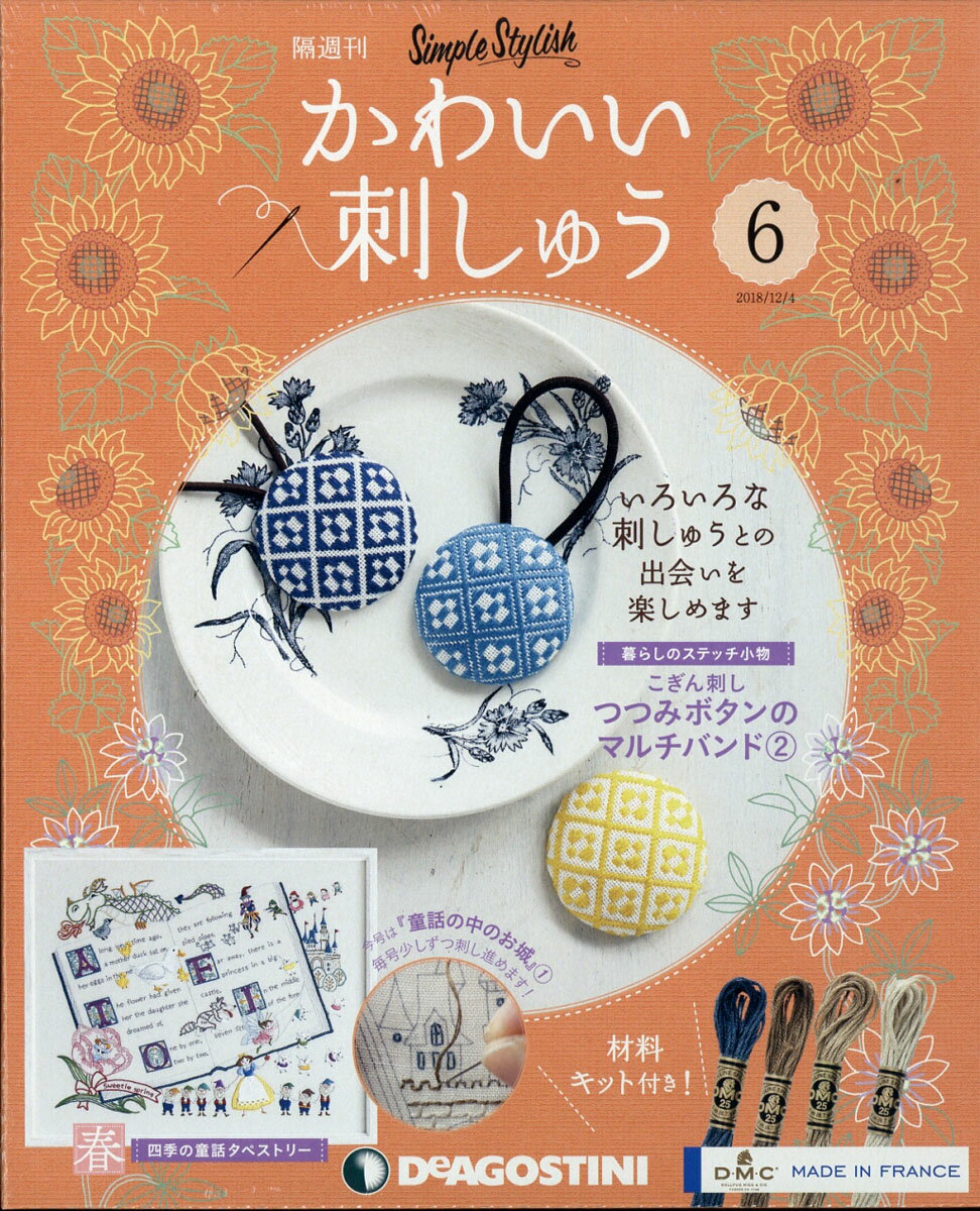 隔週刊 かわいい刺しゅう 2018年 12/4号 [雑誌]