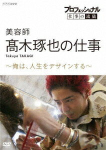 プロフェッショナル 仕事の流儀 美容師 高木琢也の仕事 〜俺は、人生をデザインする〜