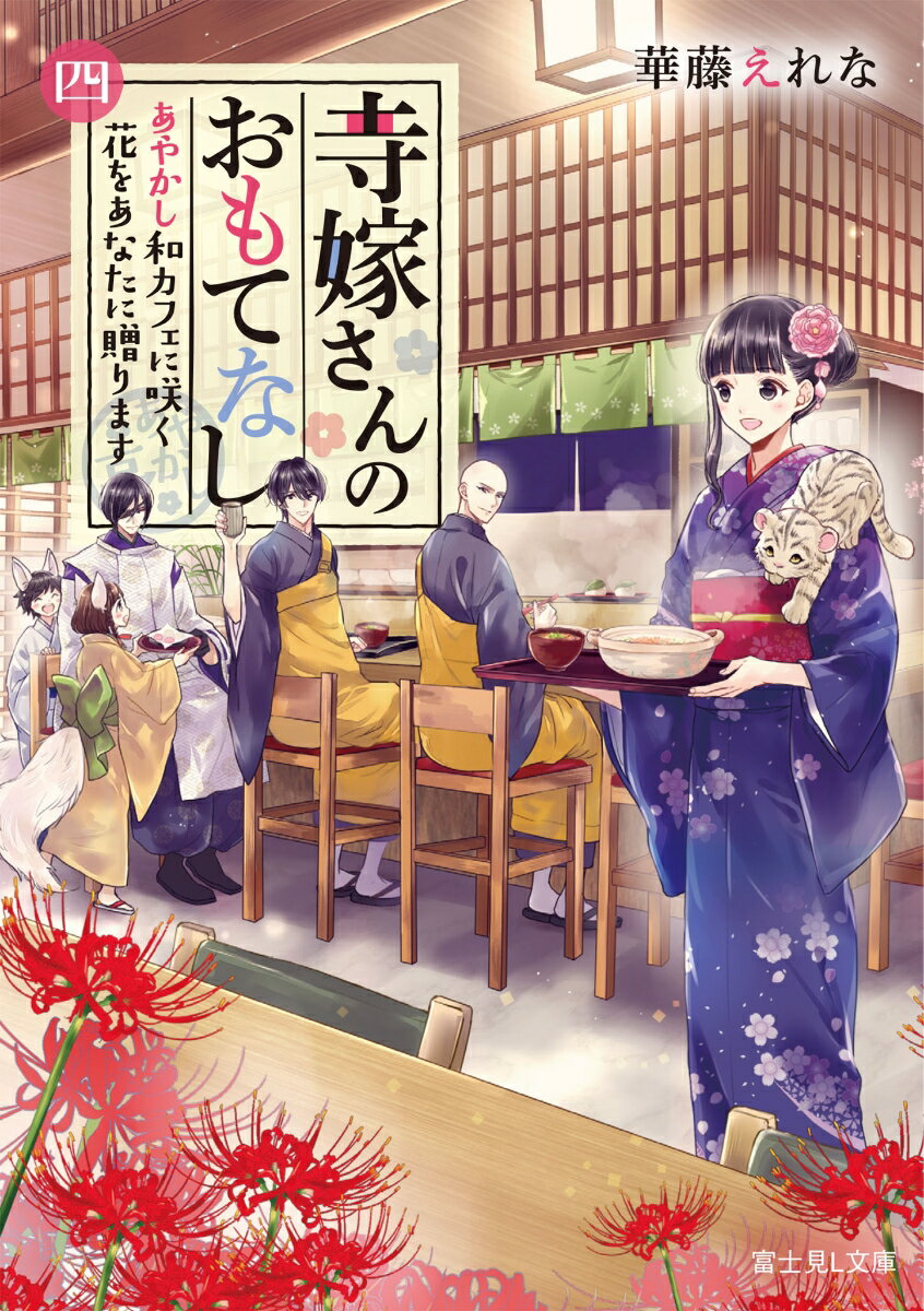 寺嫁さんのおもてなし 4