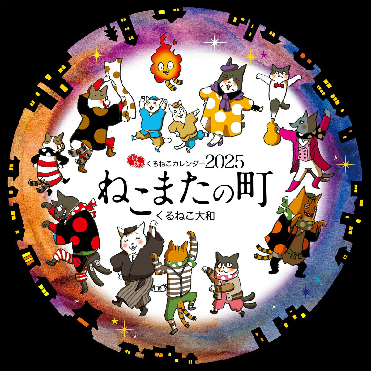はぴはぴ　くるねこ　カレンダー　2025　ねこまたの町 [ くるねこ　大和 ]