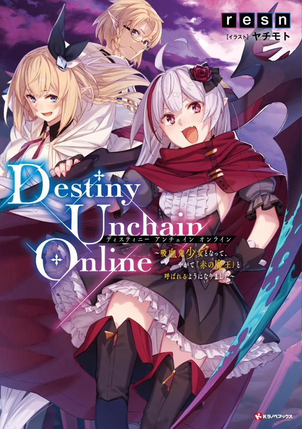 Destiny Unchain Online 〜吸血鬼少女となって、やがて『赤の魔王』と呼ばれるようになりました〜