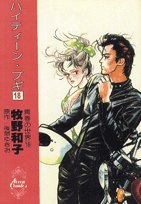 ハイティーン・ブギ（18）