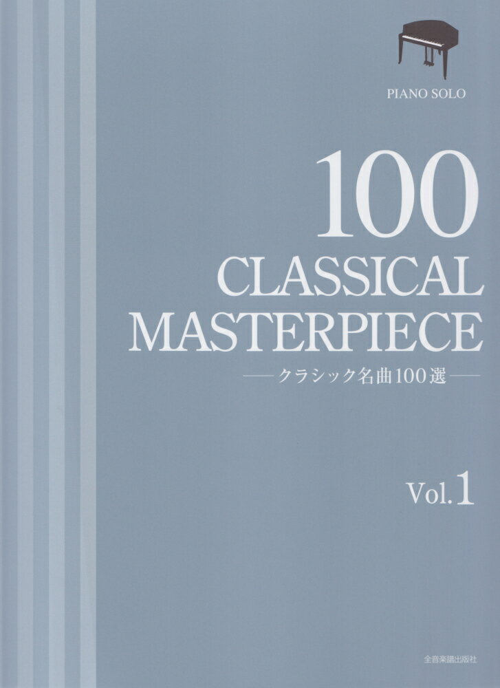 クラシック名曲100選 1 （ピアノ ソロ） 全音楽譜出版社出版部
