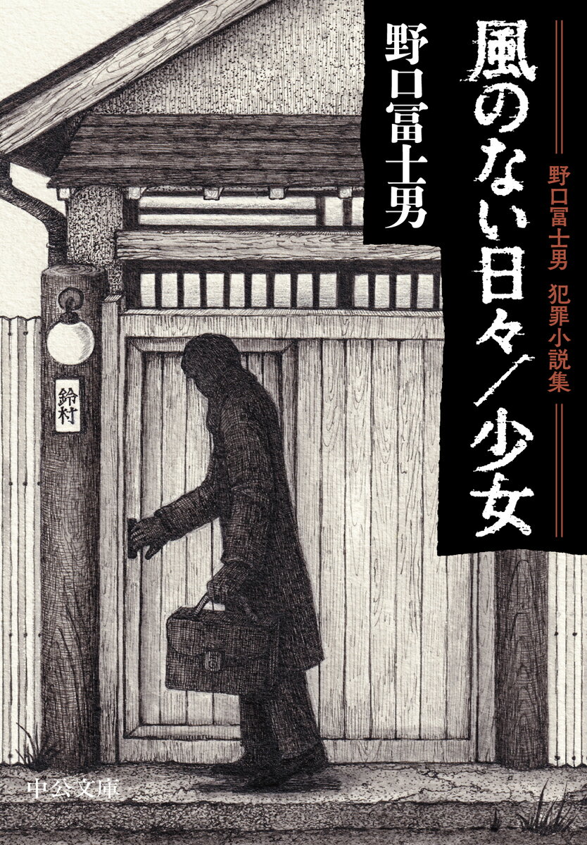 野口冨士男犯罪小説集 風のない日々／少女 （中公文庫 の2-4） 野口 冨士男