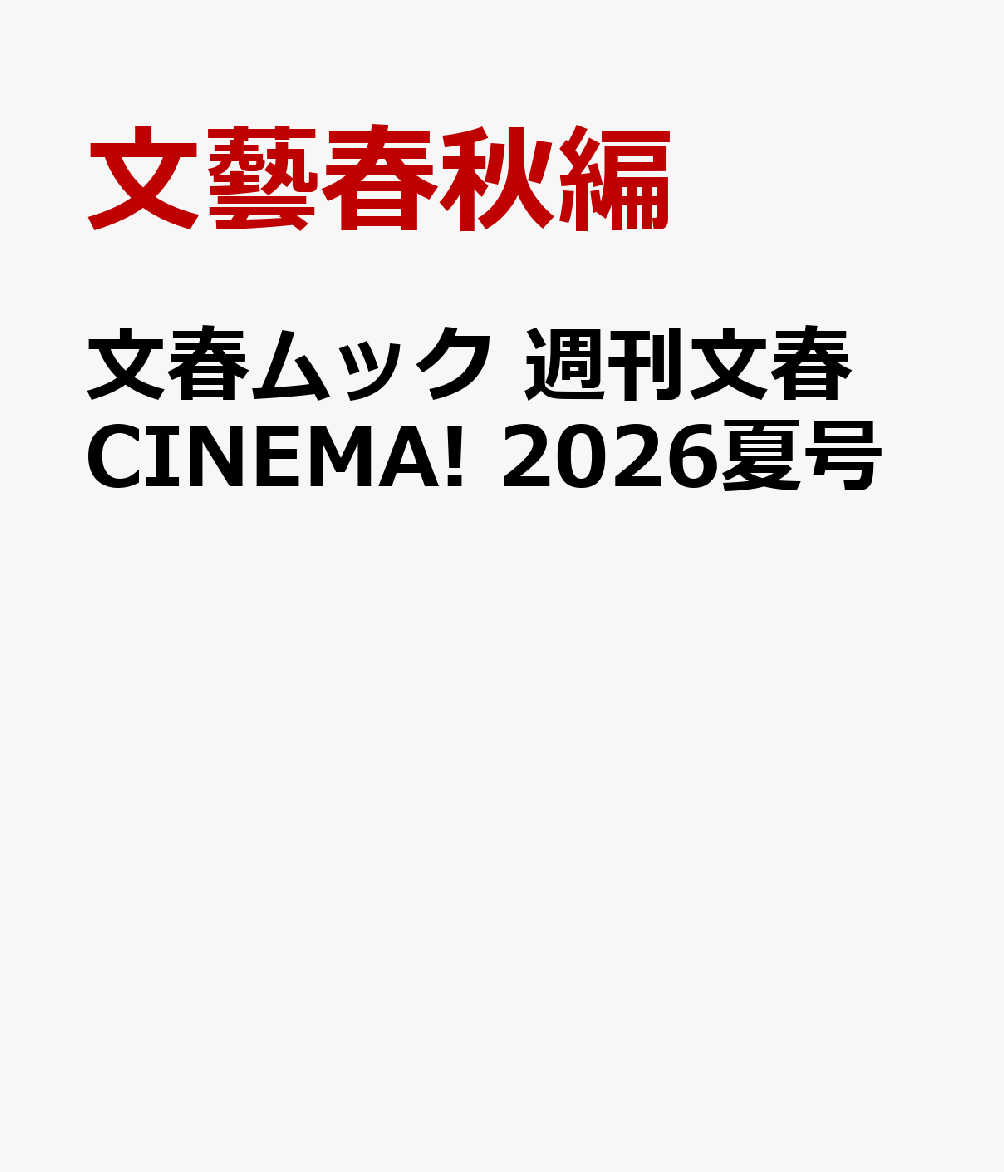 文春ムック 週刊文春CINEMA 2026夏号