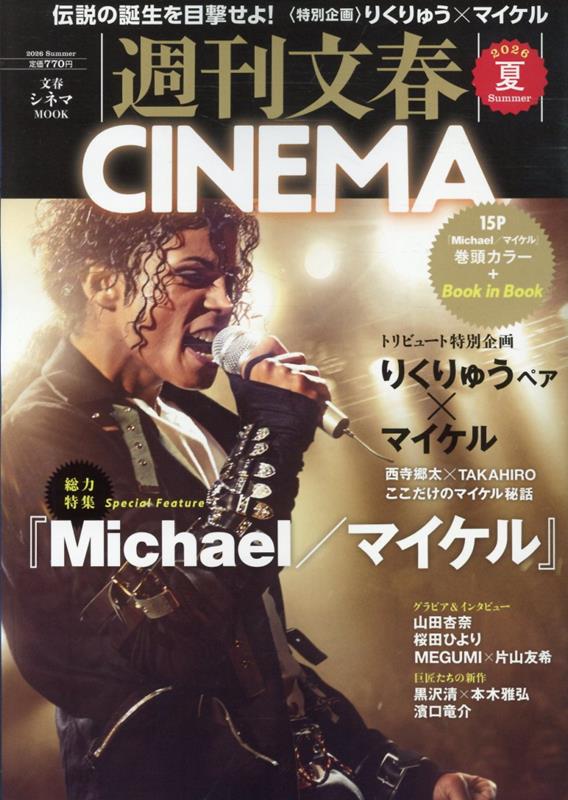文春ムック 週刊文春CINEMA 2026夏号 文藝春秋編
