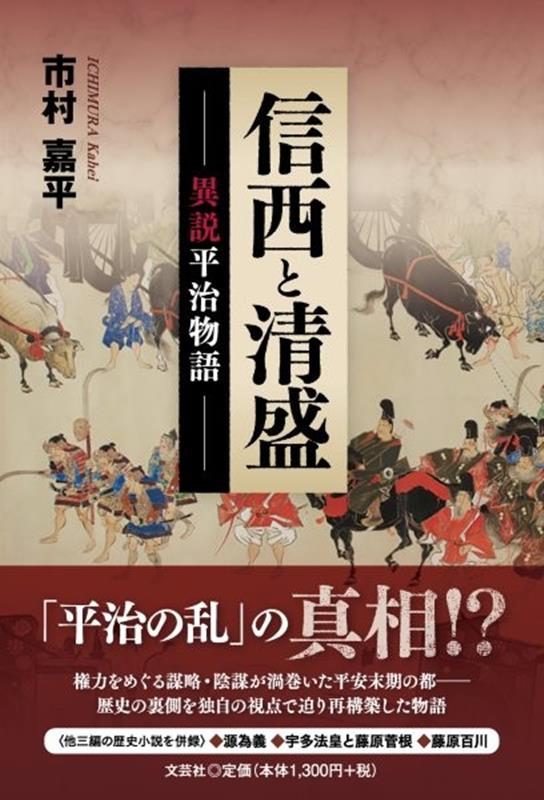 信西と清盛　異説平治物語