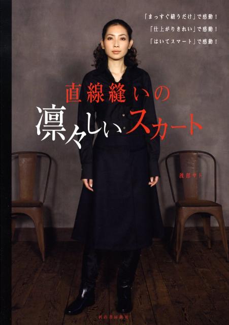 直線縫いの凛々しいスカート