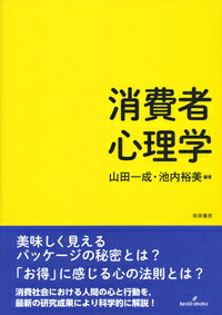 美味しく見えるパッケージの秘密とは？「お得」に感じる心の法則とは？消費社会における人間の心と行動を、最新の研究成果により科学的に解説！