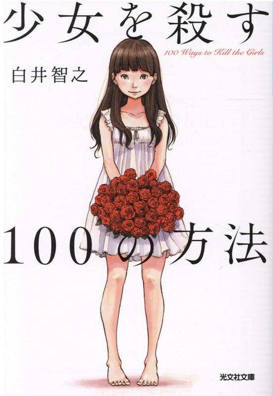 少女を殺す100の方法