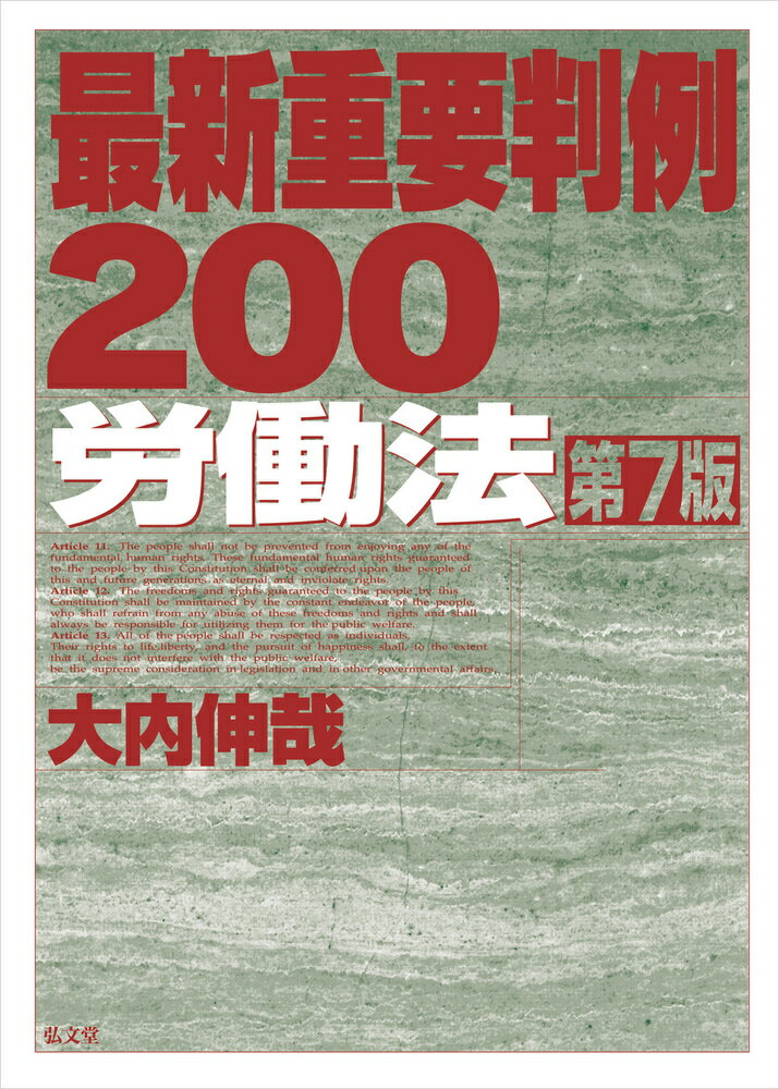 最新重要判例200［労働法］ [ 大内　伸哉 ]のサムネイル