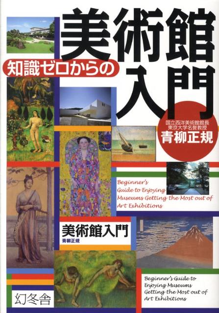 知識ゼロからの美術館入門
